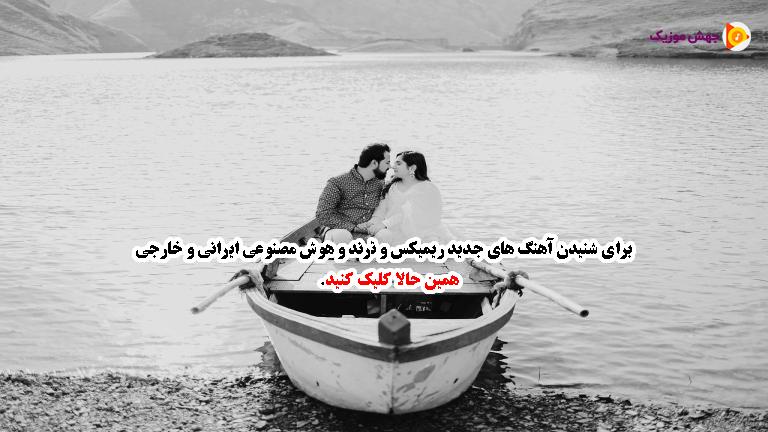 دانلود آهنگ همه میگن چرا شعرات همش از غصه و درده از 